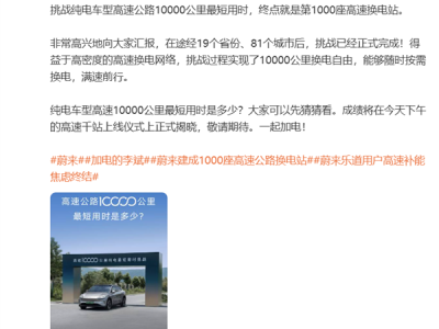第1000座高速换电站建成！蔚来做了一次极限测试：换电跑1万公里 !