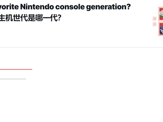 玩家最爱任天堂主机排名出炉：Switch只能排到第四！ 