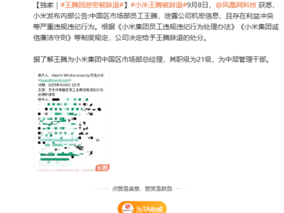 小米内部通报：王腾因泄密被辞退 !