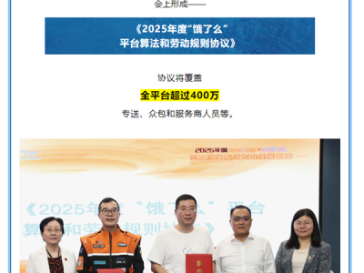 饿了么再次官宣平台算法和劳动规则协议 上海总工会：干货满满 含金量更足 !