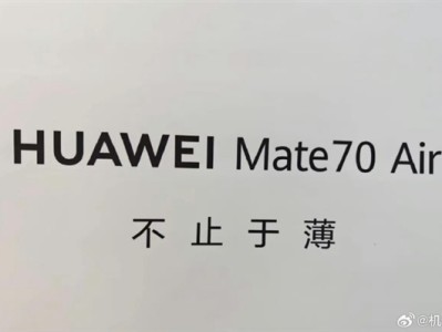 马上见!华为Mate70 Air这外形你觉得如何 机身薄到没朋友 !