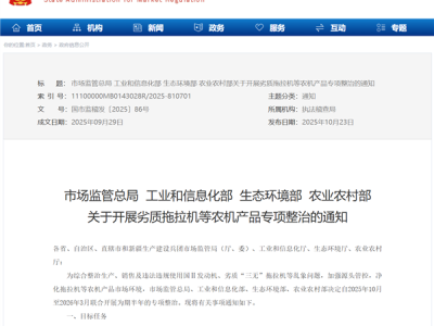 工信部等四部门开展劣质“三无”拖拉机专项整治行动：不予上牌、不补贴 !