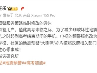 小米地震预警服务临时调整：高考期间5级以上才提供 !