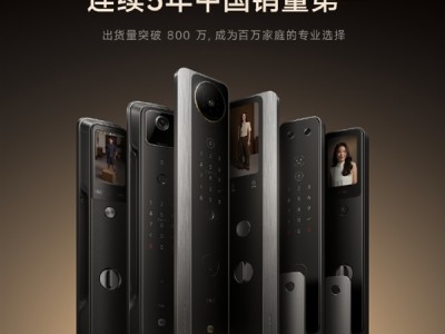 出货量突破800万！小米智能门锁连续5年中国销量第一 ！
