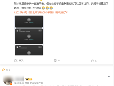 北京移动崩了 官方道歉 !