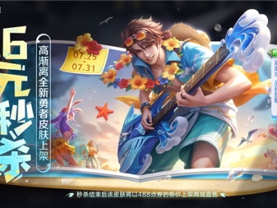 《王者荣耀》全新皮肤6元秒杀：高渐离海边弹电吉他 !