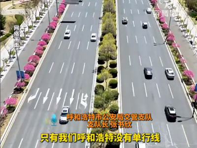 全国省会城市中“独一份”：道路没有单行线 全为双向通行 !
