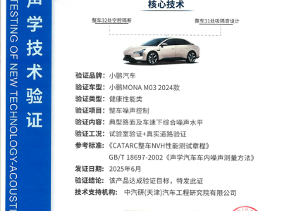 全国首张证书！小鹏MONA M03通过整车噪声控制技术认证 ！