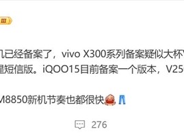 全球首发天玑9500！vivo X300系列已备案 !