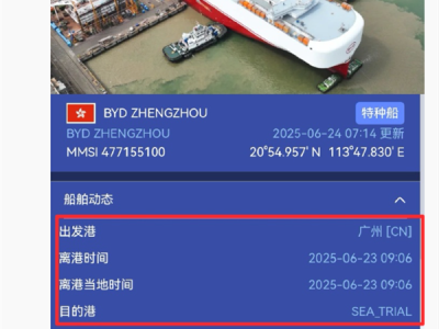 比亚迪出海舰队再加一！第七艘滚装船“郑州号”开启海试 ！