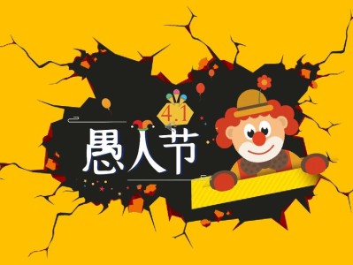 愚人节的象征意义是什么（揭秘愚人节的象征意义） ！