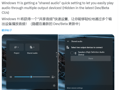 微软Windows未公开“共享音频”被发现！可同时在多个设备输出音频 !