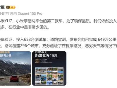 雷军：YU7是小米摩德纳平台第二款车 小米投入测试车辆行业罕见 ！