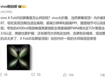 vivo X Fold5内外屏标配LTPO 8T：视效震撼 !