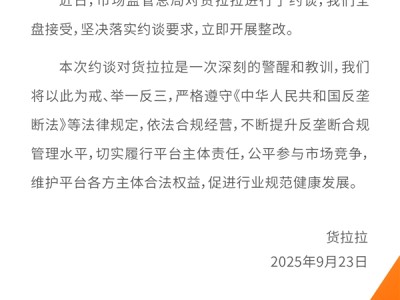 货拉拉公告回应被约谈：全盘接受 立即整改！