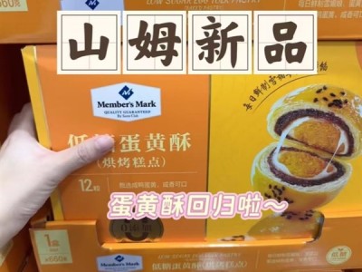 山姆客服回应重新上架“蛋黄酥”：口味和品质不变 !