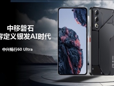 国产5G平台！中兴畅行60 Ultra发布：面向中老年群体 !