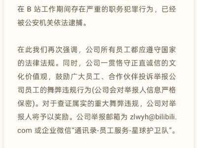 B站通报游戏女高管贪腐 花名：小姐姐 曾任华为游戏中心部长 !