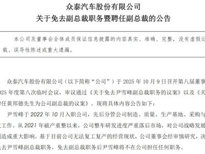 全年卖14辆新车 亏损10亿元！众泰汽车公告：副总裁尹雪峰到期免职 !