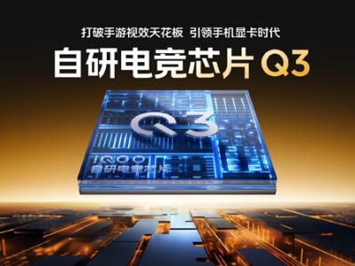 支持全场景光追！iQOO 15搭载自研电竞芯片Q3 成本是Q2数倍 !