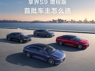 享界S9增程版首批车主画像公布：女性车主占比近40% ！