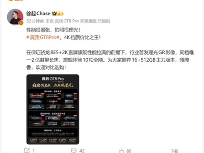 3999元起 徐起:真我GT8 Pro就是4K档质价比之王 嘎嘎香 !