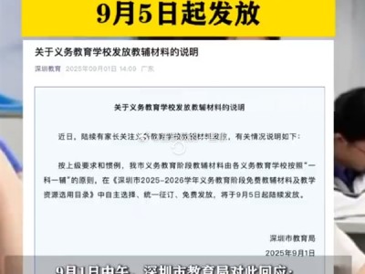 深圳将全面封杀学生的教辅资料引家长热议：教育局回应 !