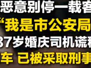 男子别车谎称公安 警方通报：已被依法采取刑事强制措施 ！