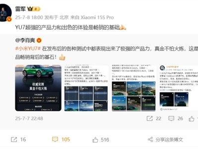 不是靠营销！小米YU7为啥一上市就卖爆 雷军：超强产品力、出色体验是畅销的基础 !