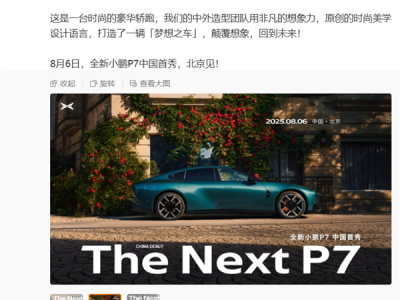 外观比肩日产GT-R！全新小鹏P7定档8月6日中国首秀 !