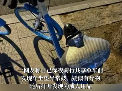 共享单车坐垫内惊现情趣用品 通报来了：41岁男子被抓 ！