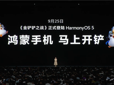 腾讯爆款手游来了！《金铲铲之战》9月25日正式登陆鸿蒙操作系统5 !