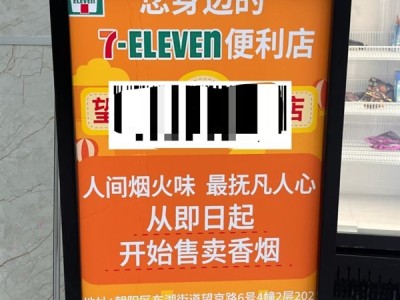 711门店用“人间烟火味”广告词营销香烟 网友：让人感觉不适 !