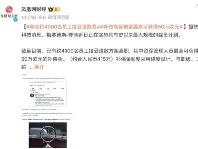 梅赛德斯-奔驰“大裁员”！砸钱劝退员工 赔偿金高达415万元 !