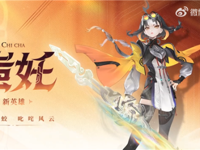 《王者荣耀》全新英雄蚩奼公布：蚩尤后人、五兵合一 !
