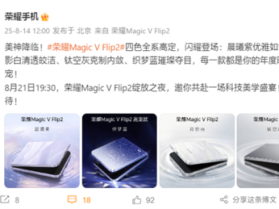 5500mAh最大电池小折叠！荣耀Magic V Flip2全配色外观公布 !