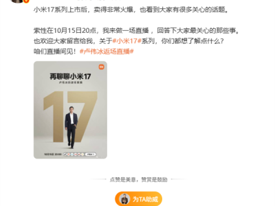 小米17系列销量火爆 卢伟冰宣布10月15日开启返场直播 !