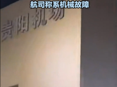 厦门航空一航班起飞滑行时急刹中断：客舱传出旅客尖叫声 航司称系机械故障 !