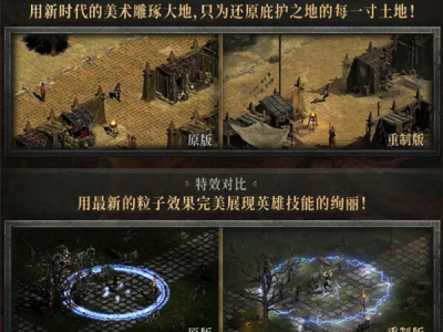 《暗黑破坏神2》重制版今日正式登录中国：支持4K 大量功能优化 !