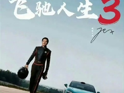 王化否认雷军主演《飞驰人生3》 网传海报为雷军学漂移图片 ！