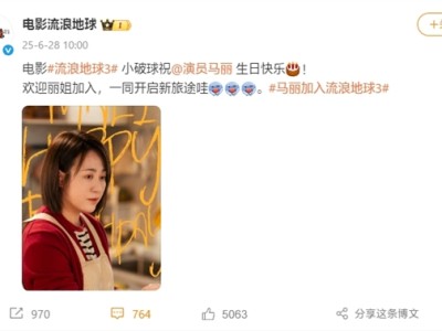 2027大年初一上映！《流浪地球3》官宣马丽加盟：集齐“沈马”组合 ！
