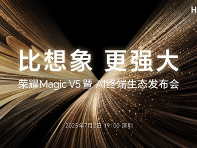 折叠屏性能天花板！荣耀Magic V5定档：7月2日见 ！