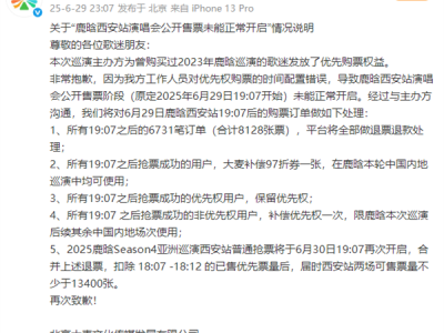 事关鹿晗演唱会！大麦紧急道歉 评论区再遭用户炸锅质疑 ！