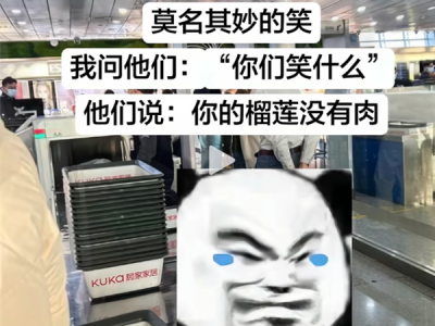网友带着榴莲过安检 工作人员笑了：你的榴莲没有肉 !