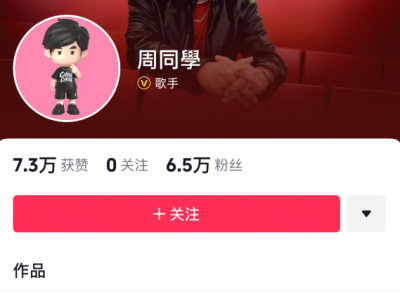 并非9位数签约！周杰伦正式入驻抖音：取消私密设置 官方认证歌手 ！