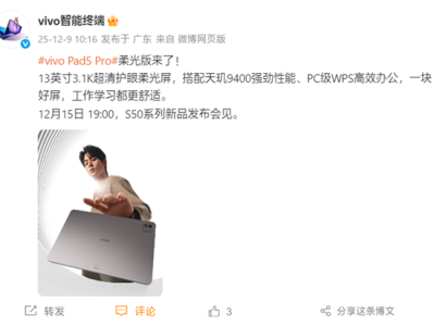 vivo Pad5 Pro柔光版12月15日发布：3.1K柔光屏+天玑9400 ！