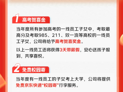 京东宣布奖励快递员等一线员工子女考上大学：发钱、优先就业 !