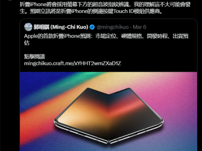 苹果首款折叠iPhone明年发布 郭明錤：不可能用屏下指纹 !