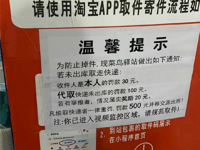 菜鸟驿站对取件未出库罚款100元上热搜 邮政管理部门回应 !