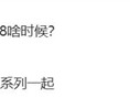 曝小米平板8最快9月登场：无缘玄戒O1芯片 !